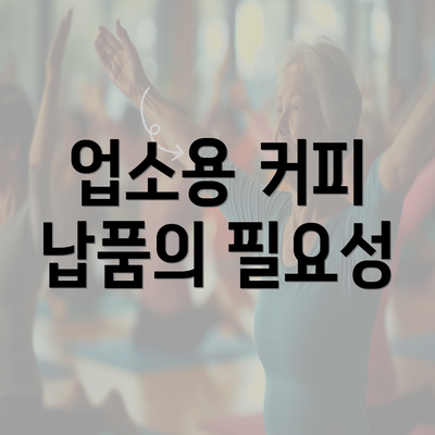 업소용 커피 납품의 필요성