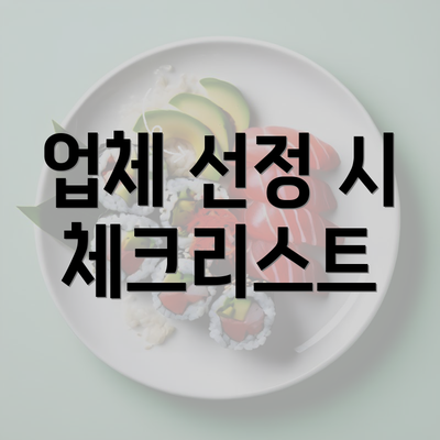 업체 선정 시 체크리스트