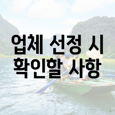 업체 선정 시 확인할 사항