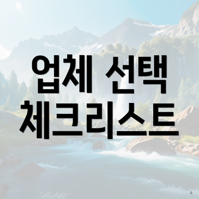 업체 선택 체크리스트