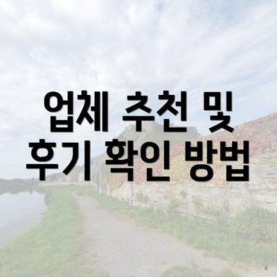 업체 추천 및 후기 확인 방법