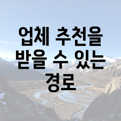 업체 추천을 받을 수 있는 경로