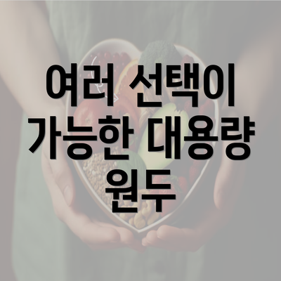 여러 선택이 가능한 대용량 원두