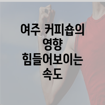 여주 커피숍의 영향 힘들어보이는 속도