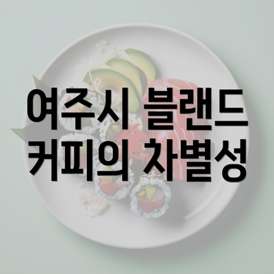 여주시 블랜드 커피의 차별성