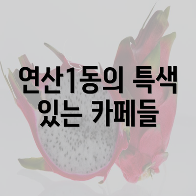 연산1동의 특색 있는 카페들