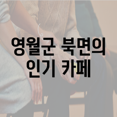 영월군 북면의 인기 카페