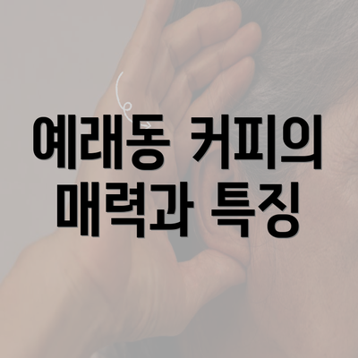 예래동 커피의 매력과 특징