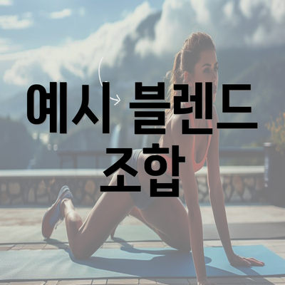 예시 블렌드 조합