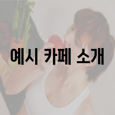 예시 카페 소개