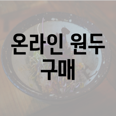 온라인 원두 구매