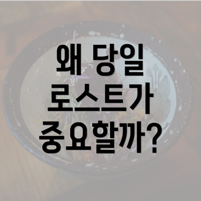 왜 당일 로스트가 중요할까?