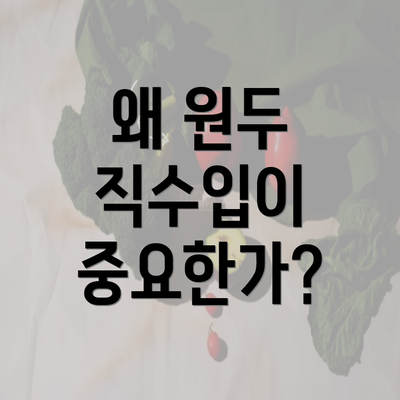 왜 원두 직수입이 중요한가?