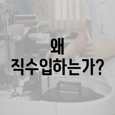 왜 직수입하는가?