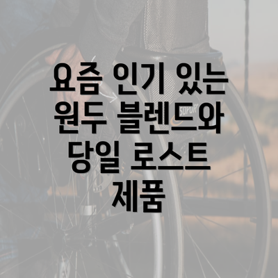 요즘 인기 있는 원두 블렌드와 당일 로스트 제품