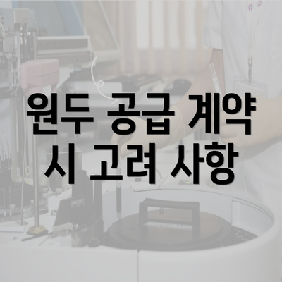 원두 공급 계약 시 고려 사항