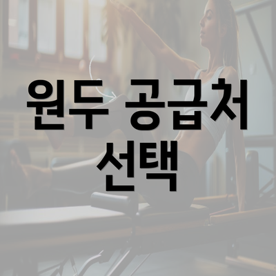 원두 공급처 선택