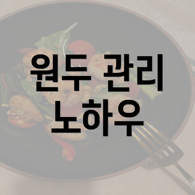 원두 관리 노하우