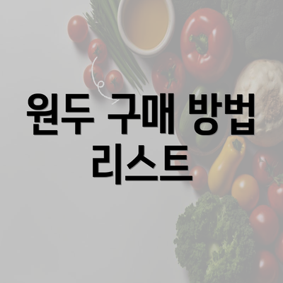 원두 구매 방법 리스트