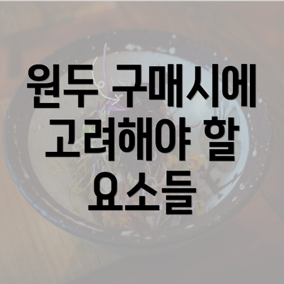 원두 구매시에 고려해야 할 요소들