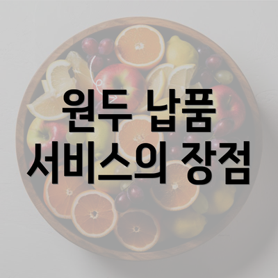 원두 납품 서비스의 장점