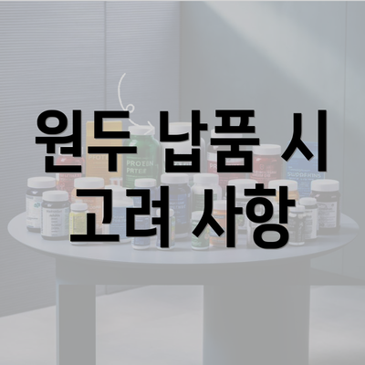 원두 납품 시 고려 사항