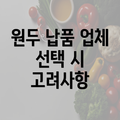 원두 납품 업체 선택 시 고려사항