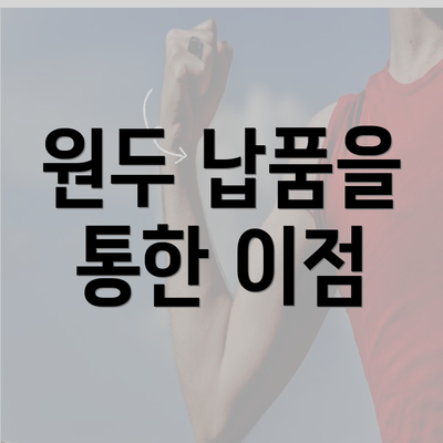 원두 납품을 통한 이점