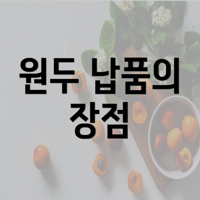 원두 납품의 장점