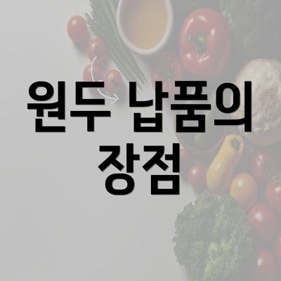 원두 납품의 장점