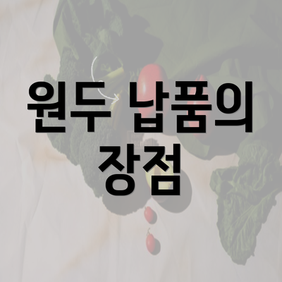 원두 납품의 장점