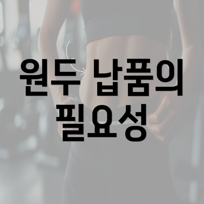 원두 납품의 필요성