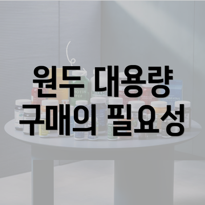 원두 대용량 구매의 필요성