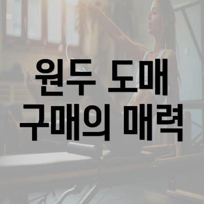 원두 도매 구매의 매력