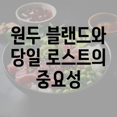 원두 블랜드와 당일 로스트의 중요성