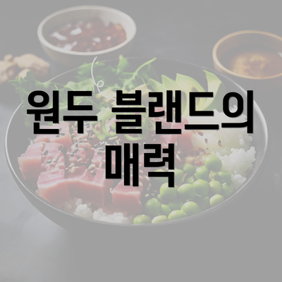 원두 블랜드의 매력