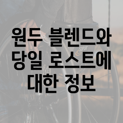 원두 블렌드와 당일 로스트에 대한 정보