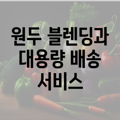 원두 블렌딩과 대용량 배송 서비스