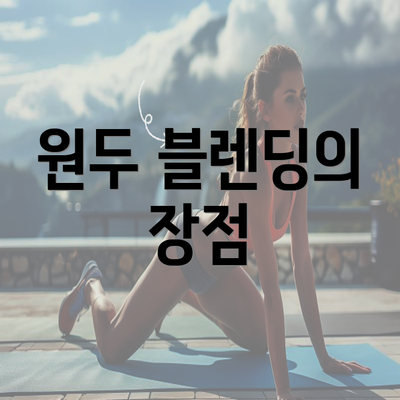 원두 블렌딩의 장점