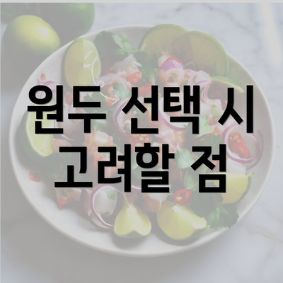 원두 선택 시 고려할 점