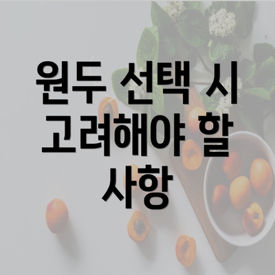 원두 선택 시 고려해야 할 사항