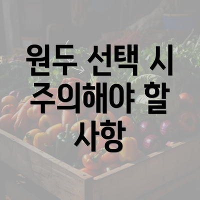 원두 선택 시 주의해야 할 사항