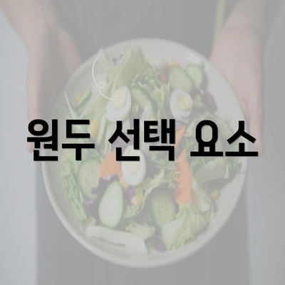 원두 선택 요소