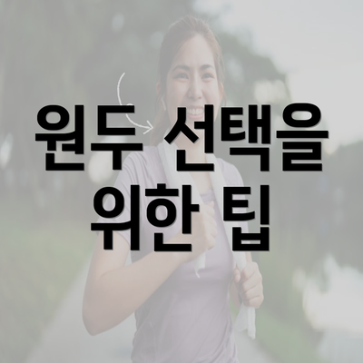 원두 선택을 위한 팁