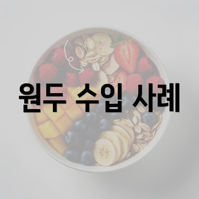 원두 수입 사례