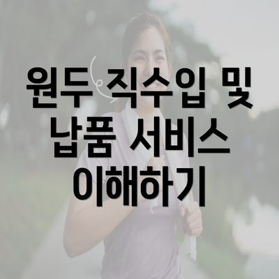 원두 직수입 및 납품 서비스 이해하기