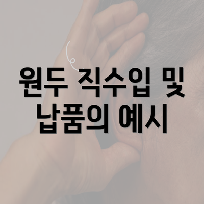 원두 직수입 및 납품의 예시