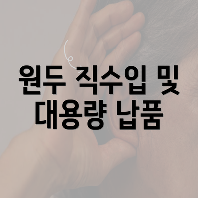 원두 직수입 및 대용량 납품