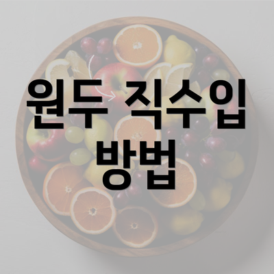 원두 직수입 방법