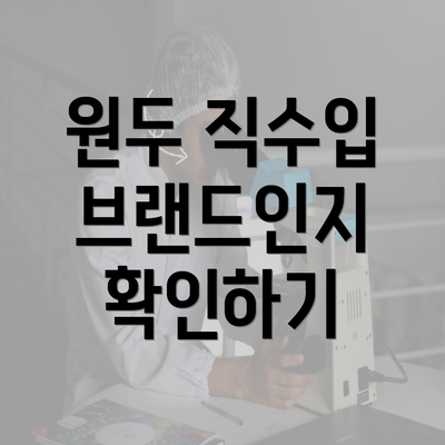 원두 직수입 브랜드인지 확인하기